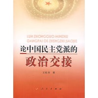 论中国民主党派的政治交接