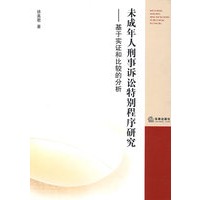 未成年人刑事诉讼特别程序研究