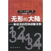 无形的大陆：新经济的四种战略法则