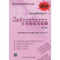 2004临床助理医师考试全真模拟及精解（第二版）