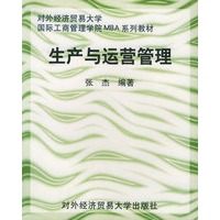 生产与运营管理——对外经济贸易大学国际工商管理学院MBA系列教材