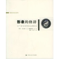 形象的修辞:广告与当代社会理论
