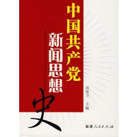中国共产党新闻思想史
