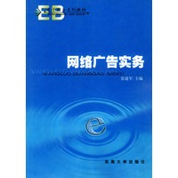 网络广告实务——电子商务系列教材