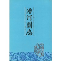 漕河图志/中国水利古籍专刊