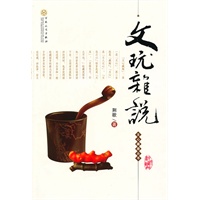 文玩杂说