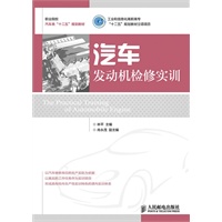 汽车发动机检修实训(工业和信息化高职高专“十二五”规划教材立项项目)