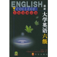 最新大学英语六级名师预测试题