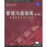 管理沟通指南——有效商务写作与交谈(第6版)(中英文对照)