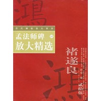孟法师碑放大精选——历代碑帖放大系列