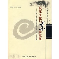 皖江文化与东向发展——“第二届皖江地区历史文化研讨会”论文选编