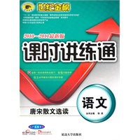 语文（配广东教育版）：（唐宋散文选读）2010-2011最新版课时讲练通（2010.9印刷）附答案