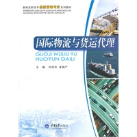 国际物流与货运代理