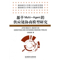 基于Multi-Agent的供应链协商模型研究