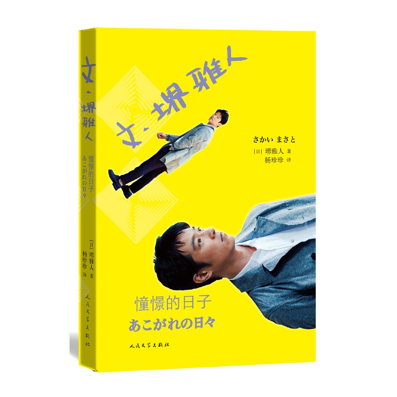 《文.堺雅人 憧憬的日子 早稻田戏剧王子 收视奇