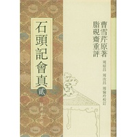 石头记会真(全十卷)