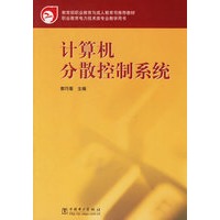 计算机分散控制系统——职业教育电力技术类专业教学用书