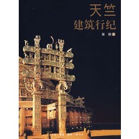 天竺建筑行纪