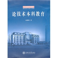 论技术本科教育