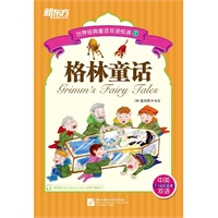 格林童话（世界经典童话双语悦读2）（品读经典童话，体验阅读乐趣，提高英语能力）--新东方大愚英语学习丛书