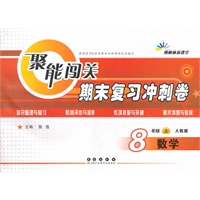 聚能闯关期末复习冲刺卷数学·八年级·上册·(人教版)（2012年6月印刷）