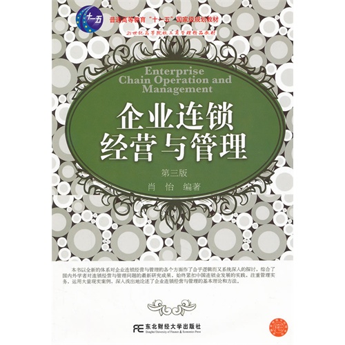 企业连锁经营与管理(肖怡)(第三版)(工商管理精
