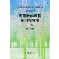 高等数学课程学习指导书：上册——小学教师进修高等师范专科小学教育专业（理科方向）
