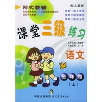 课堂三级练习：三年级语文（上）（配人教版）——网式教辅