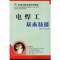 电焊工基本技能——职业技能短期培训教材