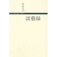 谈艺录(繁体)