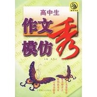 高中生作文模仿秀