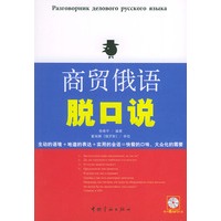 商贸俄语脱口说（附送MP3光盘一张）