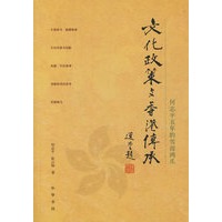 文化政策与香港传承