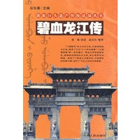 碧血龙江传/满族口头遗产传统说部丛书