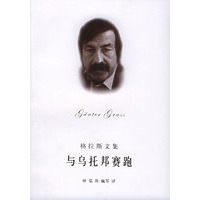 格拉斯文集——与乌托邦赛跑/君特·格拉斯文集