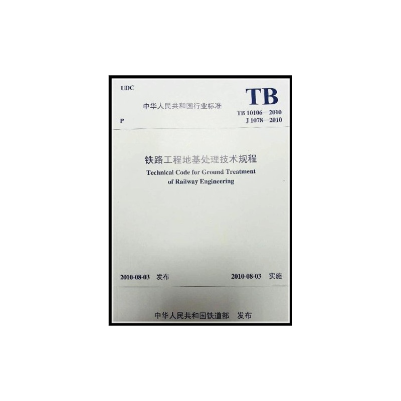 【TB10106-2010铁路工程地基处理技术规程图