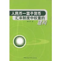 人民币一篮子货币汇率制度中权重的建构