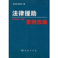 法律援助：案例选编