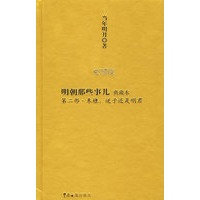   明朝那些事儿【典藏版】第二部·朱棣：逆子还是明君 TXT,PDF迅雷下载