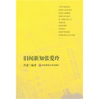 旧闻新知张爱玲
