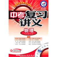 2011年中考复习讲义 物理（苏科版）