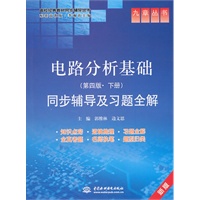 电路分析基础(第四版·下册)同步辅导及习题全解 (九章丛书)(高校经典教材同步辅导丛书)