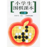小学生围棋课本（上册）