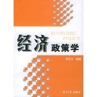 经济政策学