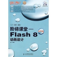 阶梯课堂——Flash 8中文版动画设计（附光盘）