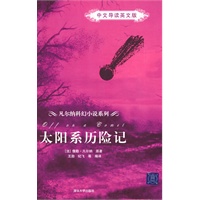 太阳系历险记（中文导读英文版）（凡尔纳科幻小说系列）