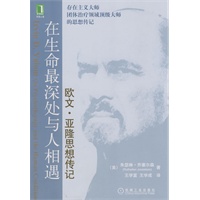 在生命最深处与人相遇：欧文.亚隆思想传记