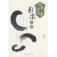 陈墨评金庸——影像金庸