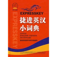捷进英汉小词典