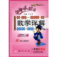 一年级数学 下（北京师大版 附课后习题答案）2010年9月印刷/黄冈小状元数学详解